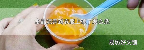 水晶泥弄到衣服上硬了怎么洗