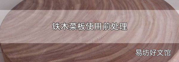 铁木菜板使用前处理