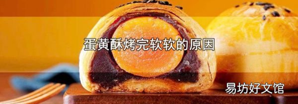 蛋黄酥烤完软软的原因