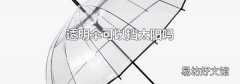 透明伞可以挡太阳吗