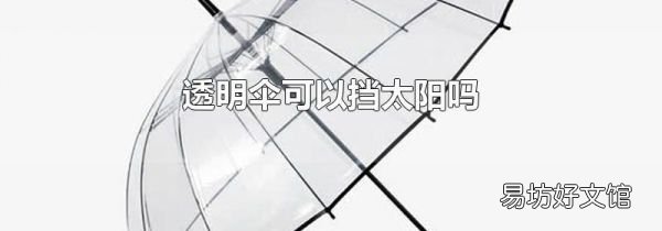 透明伞可以挡太阳吗