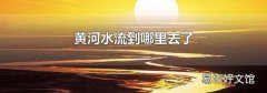黄河水流到哪里去了