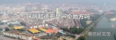 瑞丽和德宏是一个地方吗