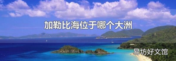 加勒比海位于哪个大洲