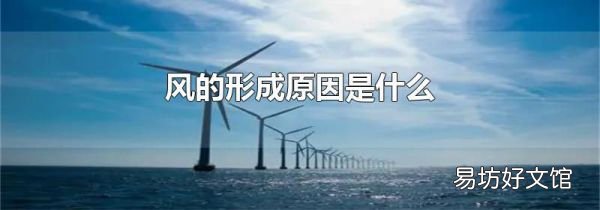 风的形成原因是什么