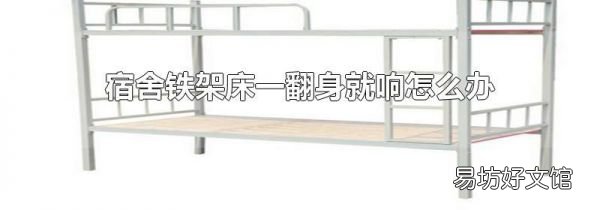 宿舍铁架床一翻身就响怎么办