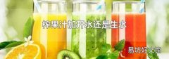 榨果汁加开水还是生水