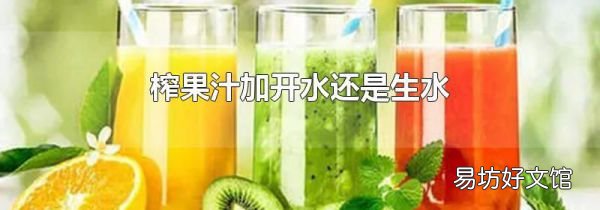 榨果汁加开水还是生水