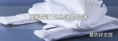 塑料袋打包热汤的危害