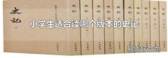 小学生适合读哪个版本的史记