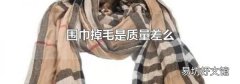 围巾掉毛是质量差么