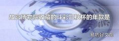 故宫博物院收藏的斗彩三秋杯的年款是