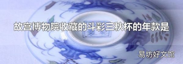故宫博物院收藏的斗彩三秋杯的年款是