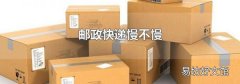 邮政快递慢不慢