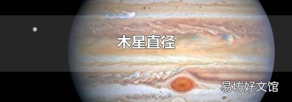 木星直径