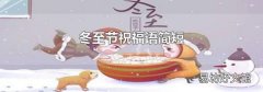 冬至节祝福语简短