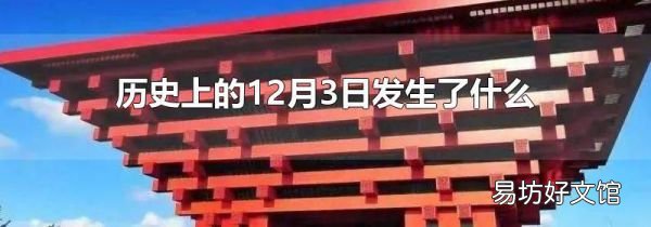 历史上的12月3日发生了什么