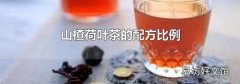 山楂荷叶茶的配方比例
