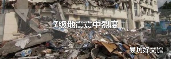 7级地震震中烈度