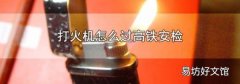 打火机怎么过高铁安检