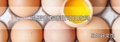 鸡蛋壳有暗斑可以吃吗
