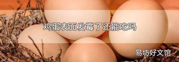 鸡蛋表面发霉了还能吃吗