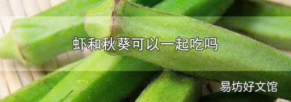 虾和秋葵可以一起吃吗