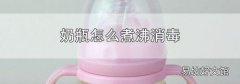 奶瓶怎么煮沸消毒
