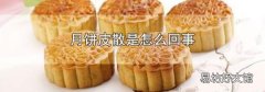 月饼皮散是怎么回事