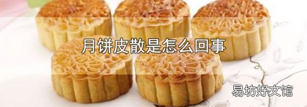 月饼皮散是怎么回事