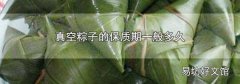真空粽子的保质期一般多久