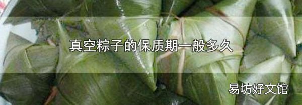 真空粽子的保质期一般多久