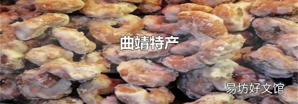 曲靖特产
