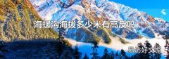海螺沟海拔多少米有高反吗