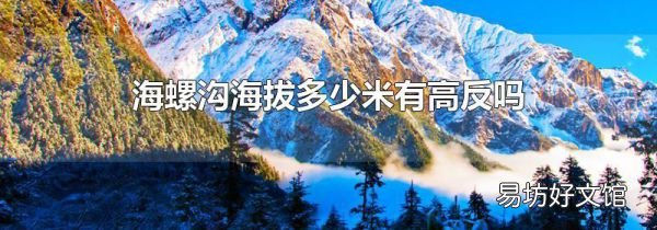 海螺沟海拔多少米有高反吗