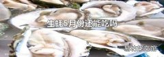 生蚝5月份还能吃吗