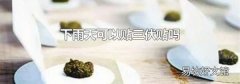 下雨天可以贴三伏贴吗