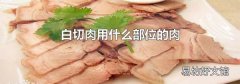 白切肉用什么部位的肉