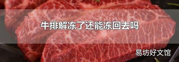 牛排解冻了还能冻回去吗