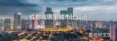 成都离哪里城市比较近