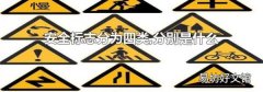安全标志分为四类,分别是什么