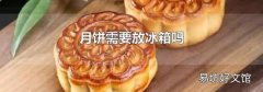月饼需要放冰箱吗