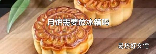 月饼需要放冰箱吗
