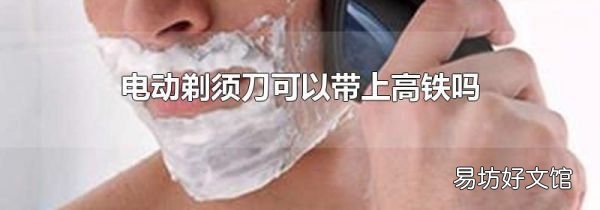 电动剃须刀可以带上高铁吗