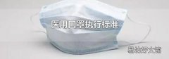 医用口罩执行标准