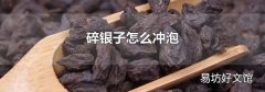 碎银子怎么冲泡