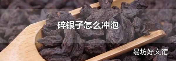 碎銀子怎么沖泡