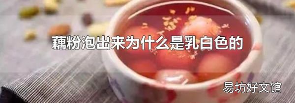 藕粉泡出來為什么是乳白色的
