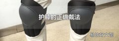 护膝的正确戴法