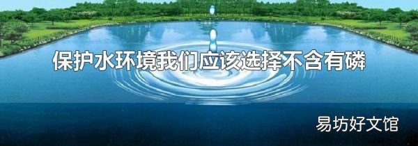 保护水环境我们应该选择不含有磷